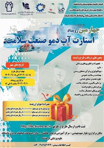 چهارمین رویداد استارت آپ دموی صنعت سلامت